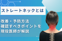ストレートネック