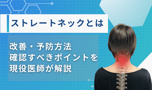 ストレートネック