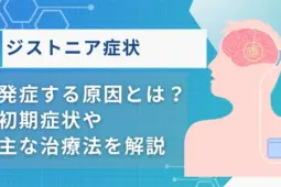 ジストニア症状