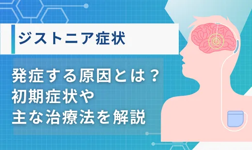 ジストニア症状