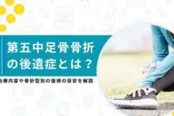 第五中足骨骨折 後遺症