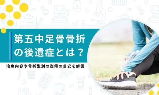 第五中足骨骨折 後遺症