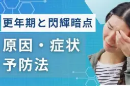 閃輝暗点更年期
