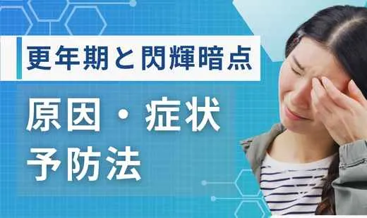 閃輝暗点更年期