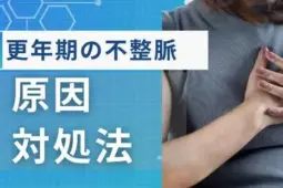 更年期不整脈