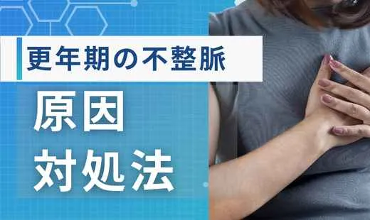 更年期不整脈