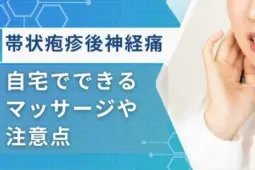 帯状疱疹後神経痛 マッサージ