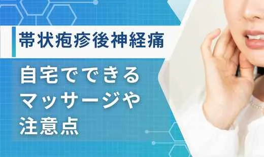 帯状疱疹後神経痛 マッサージ