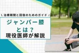 ジャンパー膝