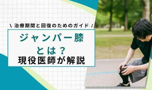ジャンパー膝
