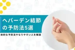 ヘバーデン結節 予防
