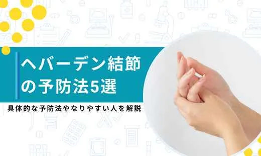 ヘバーデン結節 予防