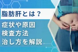 脂肪肝 症状