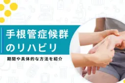 手根管症候群 リハビリ