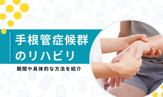 手根管症候群 リハビリ