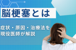 脳梗塞とは 症状