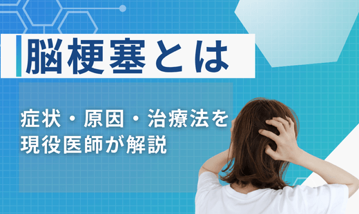 脳梗塞とは 症状
