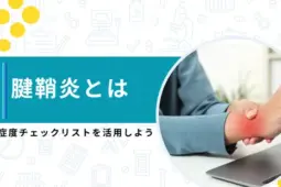 腱鞘炎とは