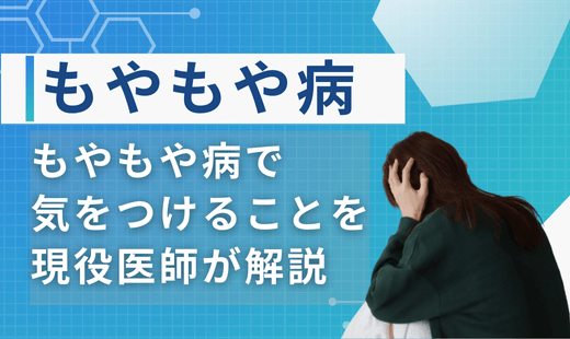 もやもや病で気をつけること