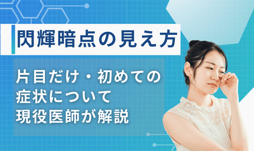 閃輝暗点 見え方