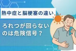 熱中症 ろれつが回らない