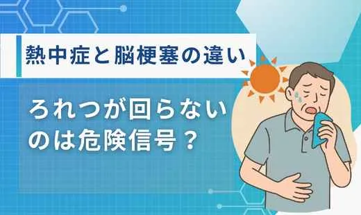 熱中症 ろれつが回らない