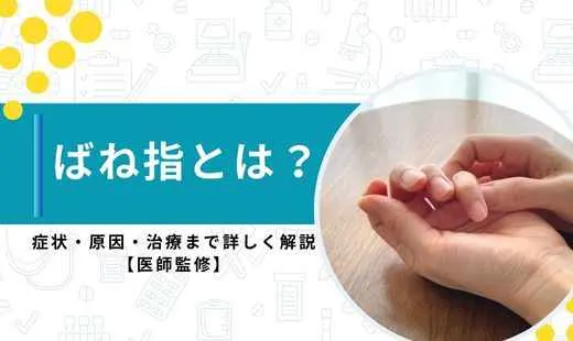 ばね指