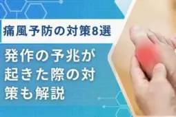 痛風 対策