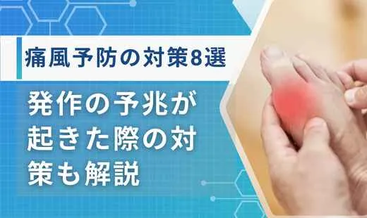 痛風 対策