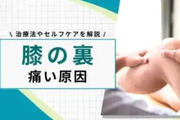 膝の裏が痛い