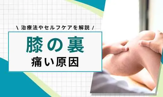 膝の裏が痛い