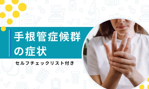 手根管症候群 症状