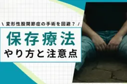 変形性股関節症保存療法