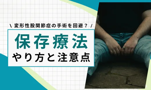 変形性股関節症保存療法