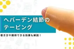 ヘバーデン結節 テーピング