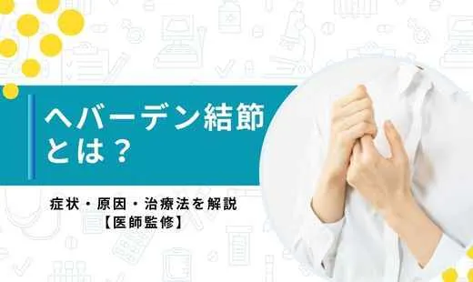 ヘバーデン結節