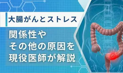 大腸がん 原因 ストレス