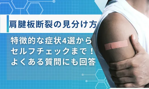 肩腱板断裂