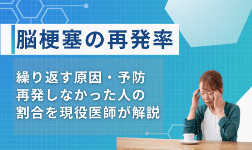 脳梗塞 再発