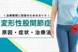 変形性股関節症