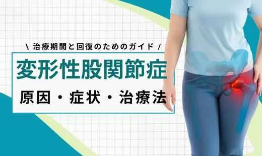 変形性股関節症