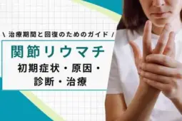 関節リウマチ