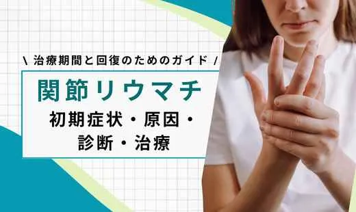 関節リウマチ