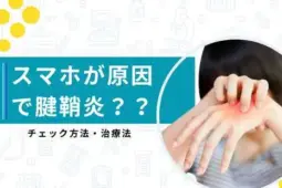 スマホ腱鞘炎