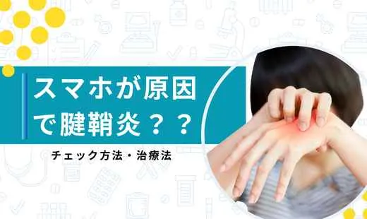 スマホ腱鞘炎