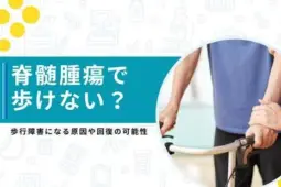 脊髄腫瘍 歩けない