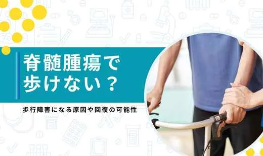 脊髄腫瘍 歩けない