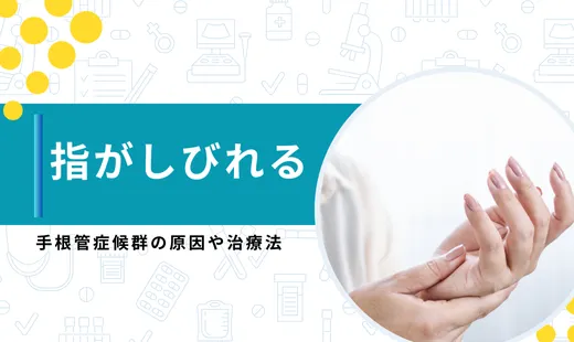 手根管症候群