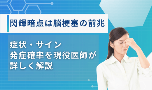 閃輝暗点 脳梗塞 確率