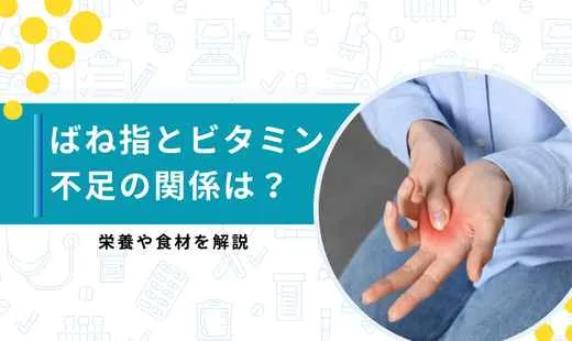 ばね指 ビタミン不足